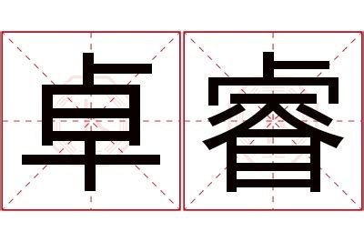 睿名字意思